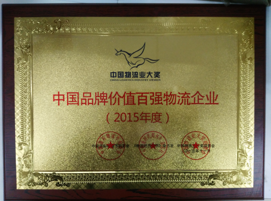 热烈祝贺颂凯物流荣获2015年中国物流百强企业