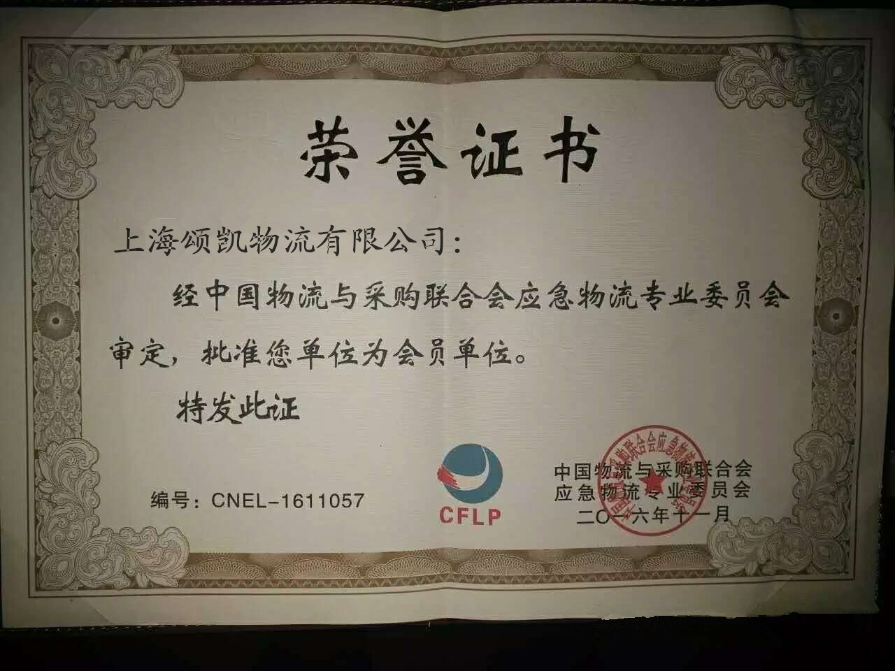 热烈庆祝我司成为中国物流与采购联合会会员单位