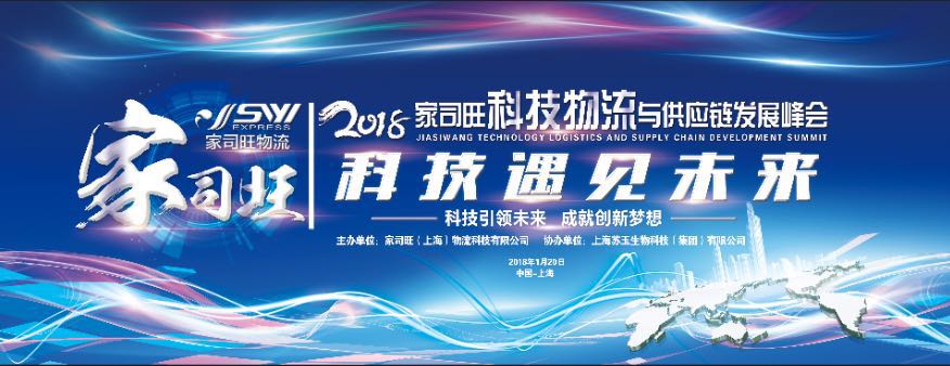 2018上海家司旺“供应链”峰会，是由上海颂凯物流领头召开！